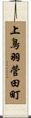 上鳥羽菅田町 Scroll