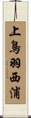 上鳥羽西浦 Scroll