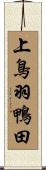 上鳥羽鴨田 Scroll