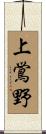上鴬野 Scroll