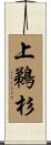 上鵜杉 Scroll