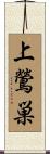上鶯巣 Scroll
