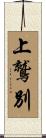 上鷲別 Scroll