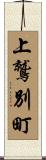 上鷲別町 Scroll