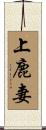 上鹿妻 Scroll