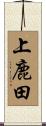上鹿田 Scroll