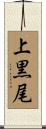 上黒尾 Scroll