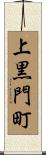 上黒門町 Scroll