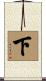 下 Scroll