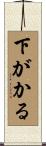 下がかる Scroll