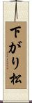 下がり松 Scroll