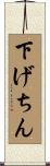 下げちん Scroll