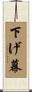 下げ幕 Scroll