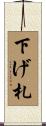 下げ札 Scroll