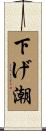 下げ潮 Scroll