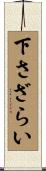 下さざらい Scroll