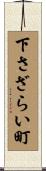 下さざらい町 Scroll
