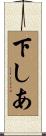 下しあ Scroll