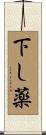 下し薬 Scroll
