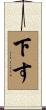 下す Scroll