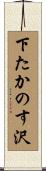 下たかのす沢 Scroll
