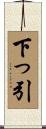 下っ引 Scroll