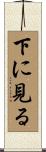 下に見る Scroll