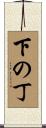 下の丁 Scroll
