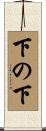 下の下 Scroll