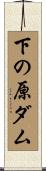 下の原ダム Scroll