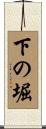 下の堀 Scroll