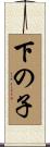下の子 Scroll
