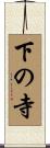 下の寺 Scroll