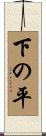 下の平 Scroll