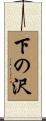 下の沢 Scroll