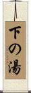 下の湯 Scroll