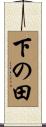 下の田 Scroll