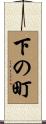 下の町 Scroll