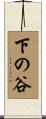 下の谷 Scroll