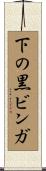 下の黒ビンガ Scroll