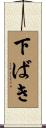下ばき Scroll