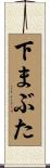 下まぶた Scroll