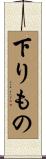 下りもの Scroll