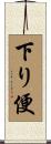 下り便 Scroll