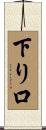 下り口 Scroll