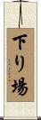 下り場 Scroll
