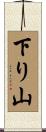 下り山 Scroll