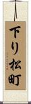 下り松町 Scroll