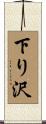下り沢 Scroll