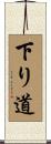 下り道 Scroll